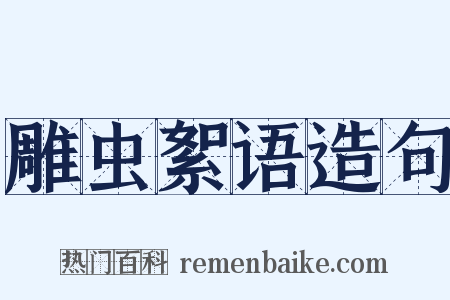 雕虫絮语造句是什么意思的图片